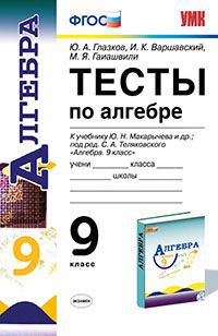 Глазков Ю.А., Гаиашвили М.Я. УМК Макарычев Алгебра 9 кл. Тесты ФГОС (Экзамен)