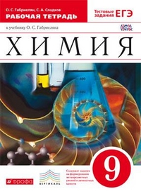 Габриелян О.С., Сладков С.А. Габриелян Химия 9 кл. Рабочая тетрадь (с тестовыми заданиями ЕГЭ) ВЕРТИКАЛЬ. ФГОС (ДРОФА )