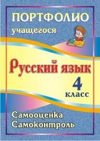 Портфолио. Русский язык 4 кл. Самооценка. Самоконтроль(Учит.)