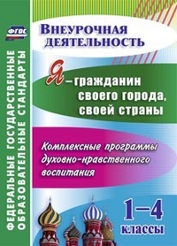 Я - гражданин своего города, своей страны. 1-4 кл. Комплексн. прогр. дух.-нравств. воспит. (Учит.)