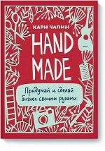 9785000574850 Handmade. Придумай и сделай бизнес своими рука