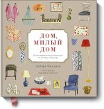 9785000572627 Дом, милый дом. Иллюстрированное руководство п