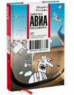 978-5-91657-877-5 Заметки авиапассажира