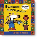 9785000571132 Большая книга Мыши