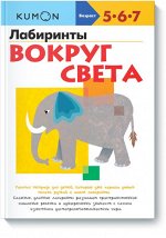 9785000571316 Лабиринты вокруг света