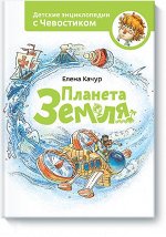 9785000572658 Планета земля. Чевостик
