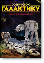 9785000570951 Собери свою галактику. Книга инструкций LEGO