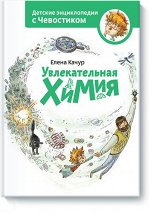 9785000574591 Увлекательная химия. Энциклопедии с Чевостиком
