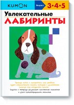 9785000574140 Увлекательные лабиринты KUMON