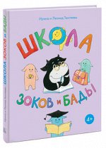 978-5-91657-665-8 Школа Зоков и Бады