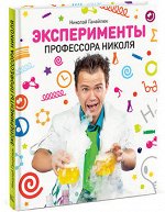 9785916579345 Эксперименты Профессора Николя
