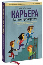 978-5-91657-844-7 Карьера для интровертов