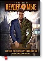 9785000570302 Неудержимые. Интенсив для будущих предпринимат