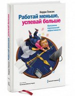978-5-91657-528-6 Работай меньше, успевай больше.