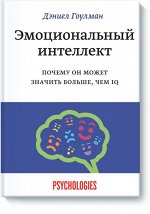 9785000570883 Эмоциональный интеллект. Почему он может значи