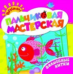 Пальчиковая мастерская. Волшебные нитки