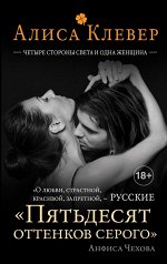 Четыре стороны света и одна женщина