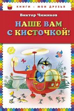 Наше вам с кисточкой!