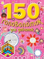 7+ 150 головоломок для девчонок