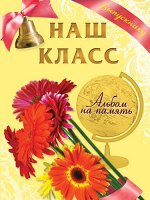 Фотоальбом &quot;Наш класс&quot; Герберы