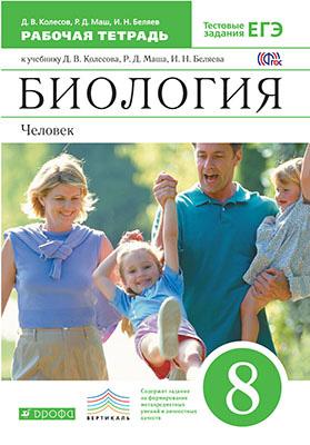 Колесов Д.В., Маш, Р.Д., Беляев И.Н. Колесов Биология Рабочая тетрадь. 8 кл. (с тестовыми заданиями ЕГЭ) ВЕРТИКАЛЬ (ДРОФА )