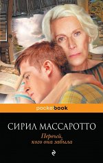 Первый, кого она забыла