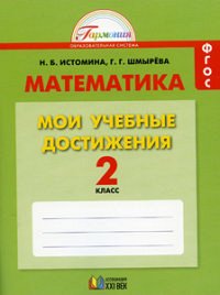 Истомина Н.Б., Шмырева Г.Г. Истомина Математика 2 кл. Мои учебные достижения. Контрольные работы ФГОС (Асс21в.)