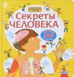 Секреты человека Волшебные створки