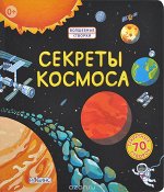 Секреты космоса Волшебные створки