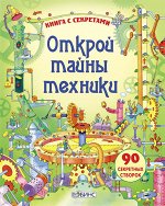 Открой тайны техники Книги с секретами
