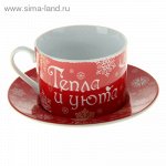 Набор кружка с блюдцем &quot;Тепла и уюта&quot;, 200 мл
