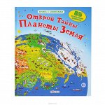 Открой тайны планеты Земля Книги с секретами