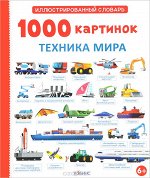 1000 картинок. Техника мира Иллюстрироанный словарь