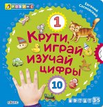 крути, играй, изучай цифры методика робинс. книги с колесика