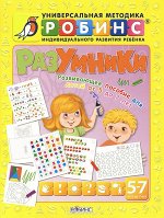 Разумники. Пособие 5-7 Методика Робинс. Желтая. Разумники