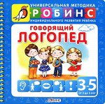 говорящий логопед (от 3 до 5 лет) методика робинс. синяя. кн