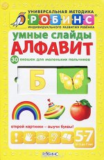 Умные слайды. Алфавит Методика Робинс. Желтая. Слайды