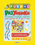 Разумники. Активные игровые задания 5-7 Методика Робинс. Жел