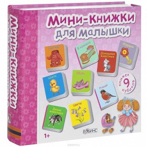 Книжки-кубики