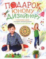 Подарок юному дизайнеру Волшебная мастерская