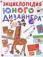 Энциклопедия юного дизайнера Волшебная мастерская