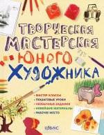 Творческая мастерская юного художника Волшебная мастерская