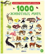 1000 животных мира Иллюстрированный словарь