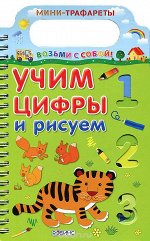 Учим цифры и рисуем Мини-трафареты. Возьми с собой