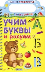 Учим буквы и рисуем Мини-трафареты. Возьми с собой