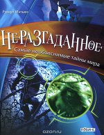 Неразгаданное.Самые необъяснимые тайны мира Внеклассное чтение
