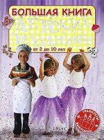 Большая книга детских праздников (трафареты+выкройки) Книги для досуга