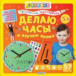 Тв.Мастерская. ДЕЛАЮ ЧАСЫ И ИЗУЧАЮ ВРЕМЯ Методика Робинс. Желтая. Творческая мастерская