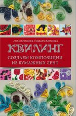 Квилинг: создаем композиции из бумажных лент