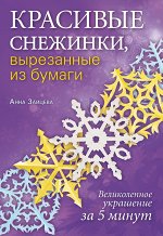 Красивые снежинки, вырезанные из бумаги